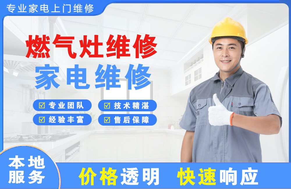 潞西燃气灶维修