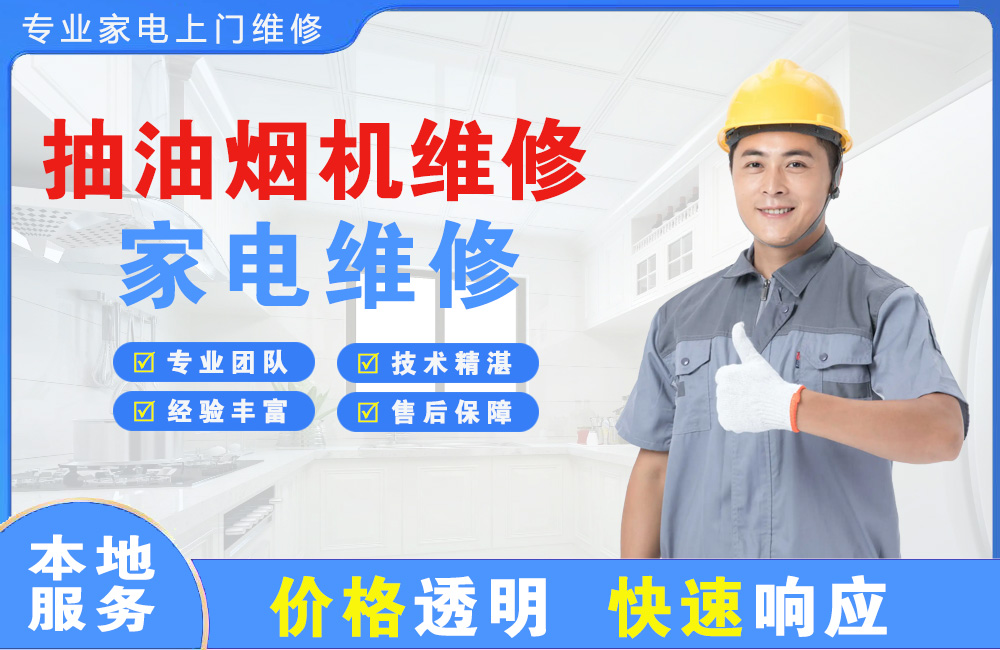 潞西抽油烟机维修
