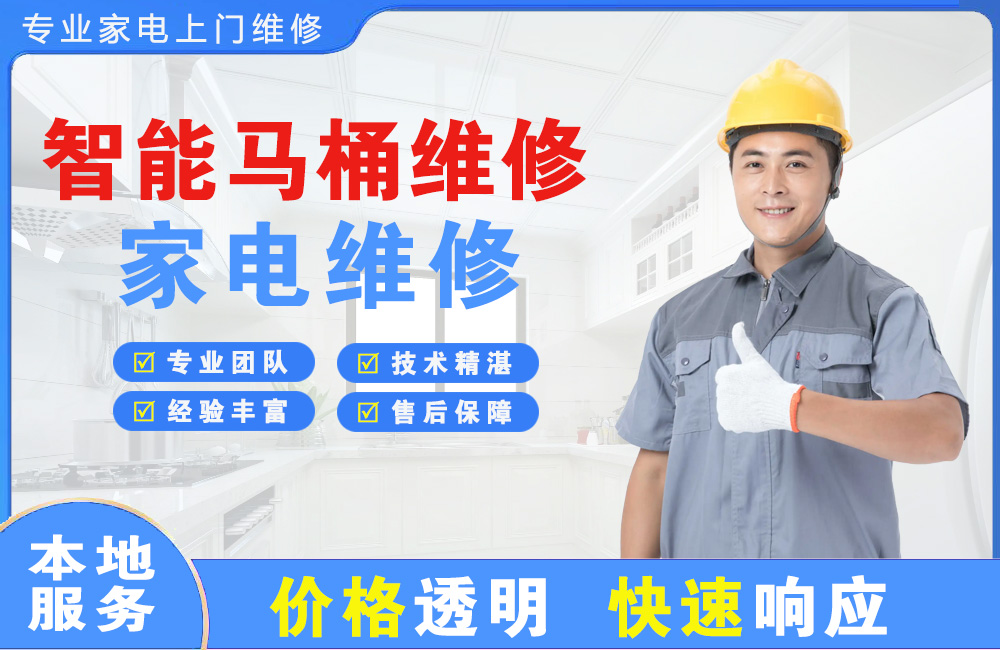 潞西智能马桶维修
