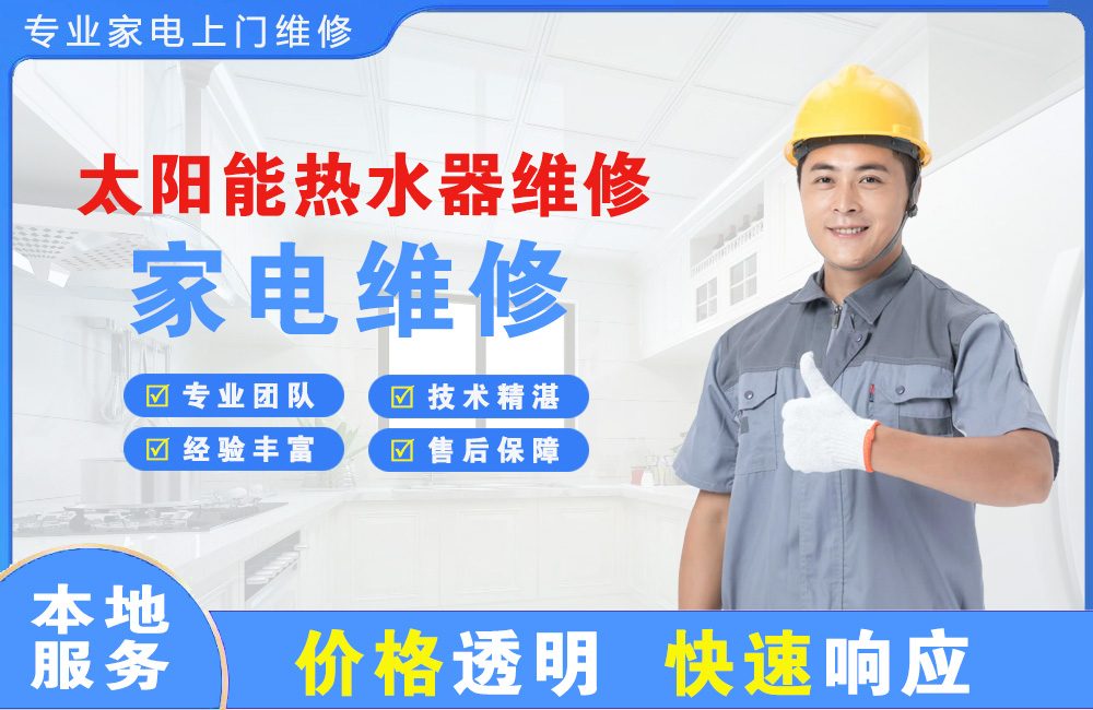 潞西太阳能热水器维修